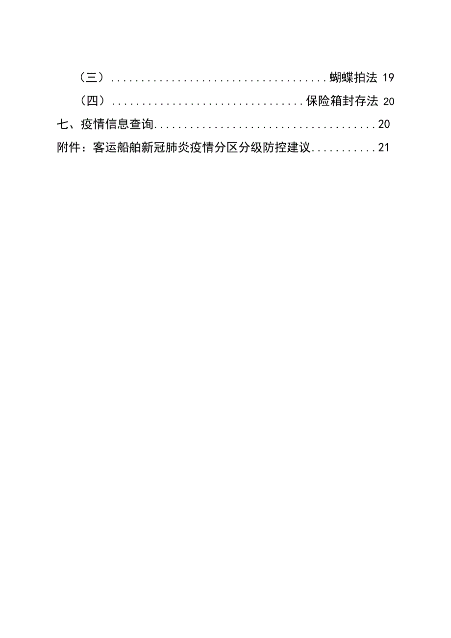 船舶船员新冠肺炎疫情防控操作指南V10_第5页
