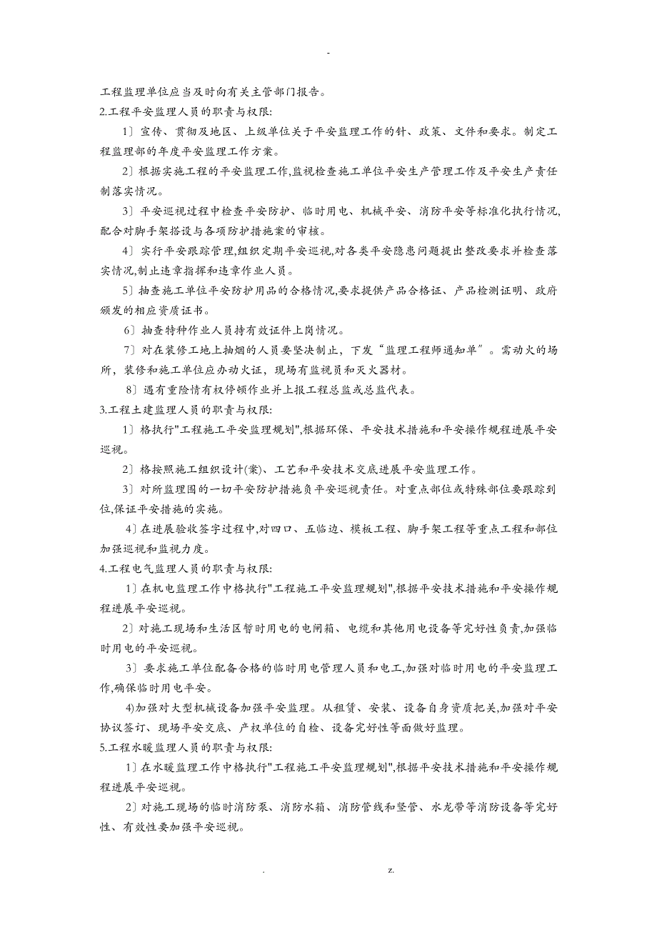 装饰装修工程安全监理实施细则_第3页