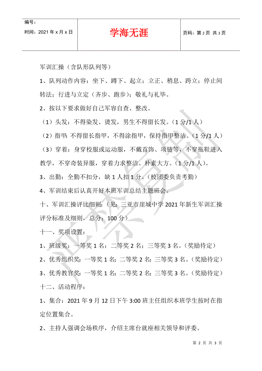 中学2021级新生军训汇操评比活动方案_第2页