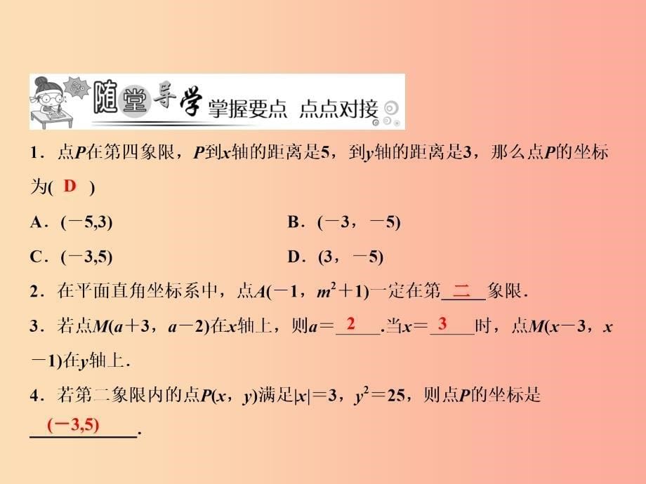 八年级数学上册第3章位置与坐标2平面直角坐标系课件（新版）北师大版.ppt_第5页