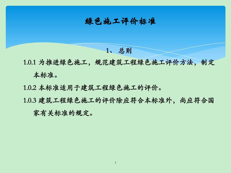 绿色施工评价标准及评价实例_第2页