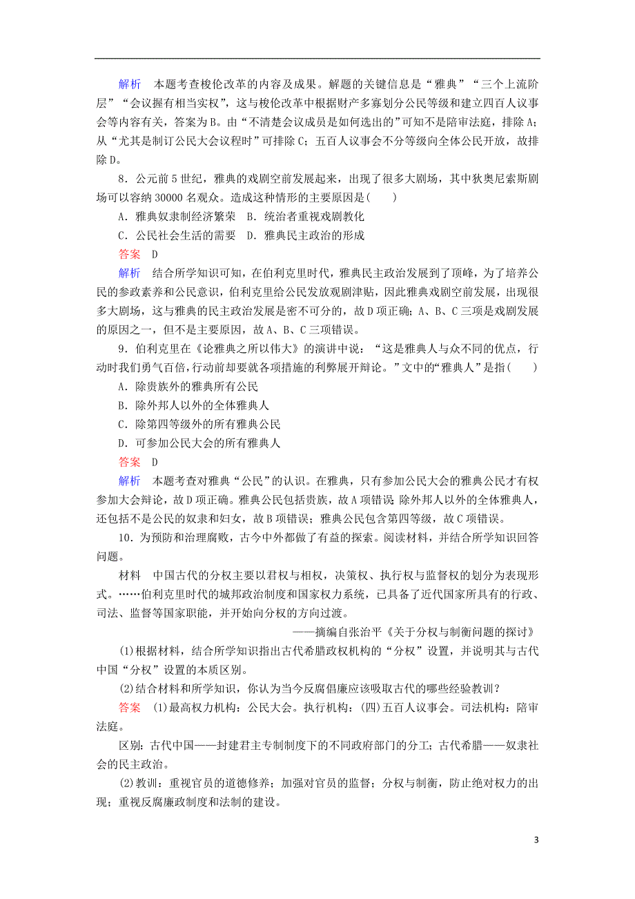 2017高考历史一轮复习专题5古代希腊罗马5.1雅典民主政治对点训练_第3页