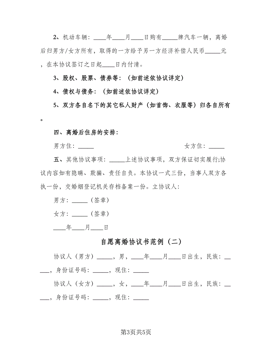 自愿离婚协议书范例（二篇）.doc_第3页