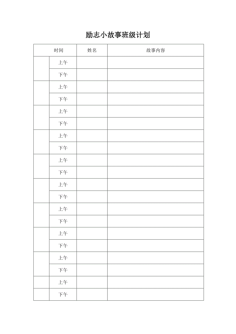 励志小故事班级计划_第1页