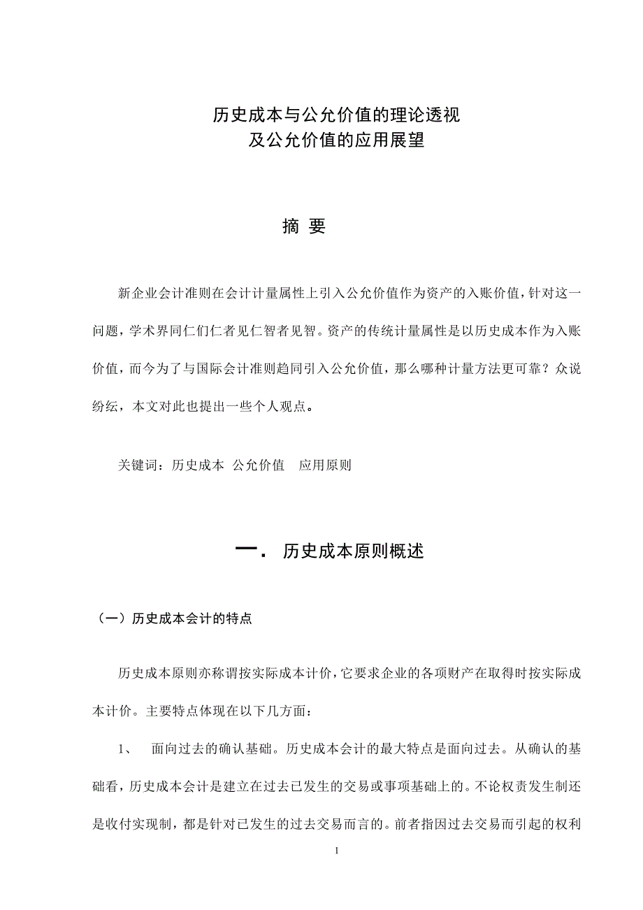 历史成本与公允价值的理论透视工商管理专业_第2页