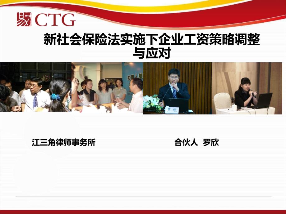 新社会保险法实施下企业工资策略调整与应对(PPT 70页).ppt_第1页