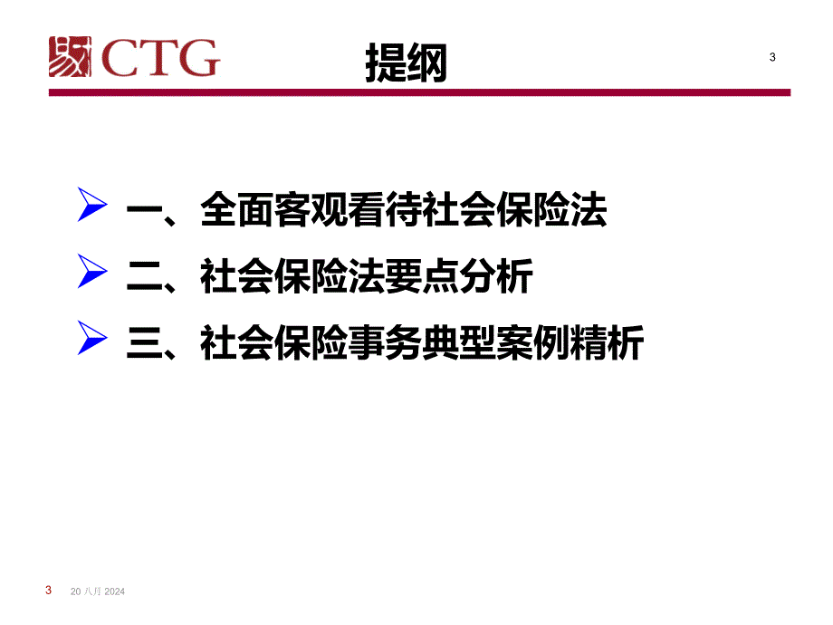 新社会保险法实施下企业工资策略调整与应对(PPT 70页).ppt_第3页