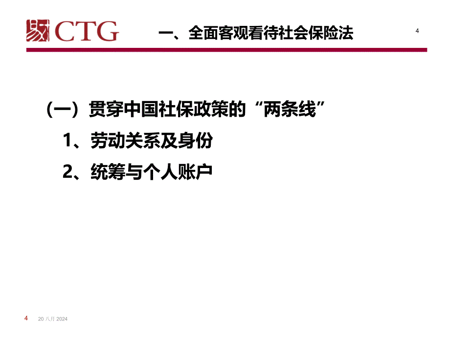 新社会保险法实施下企业工资策略调整与应对(PPT 70页).ppt_第4页