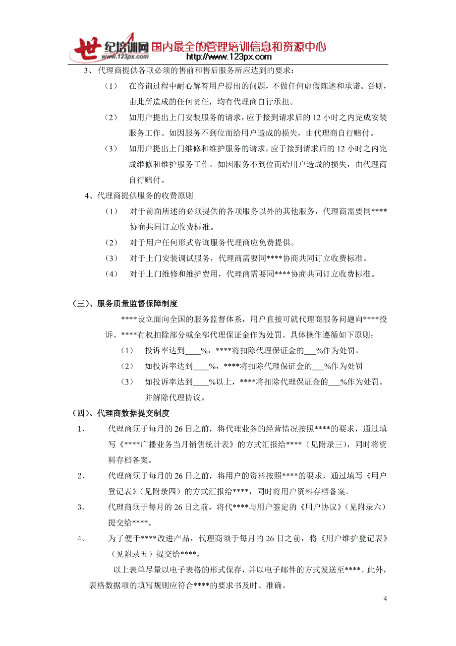 代理商运营手册.doc_第4页