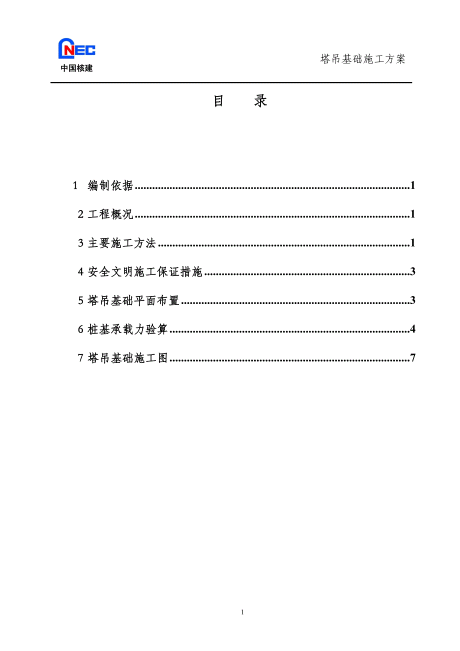 1、塔吊基础施工方案_第1页