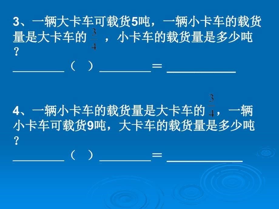 苏教版六上《简单分数乘除法应用题练习课件_第5页