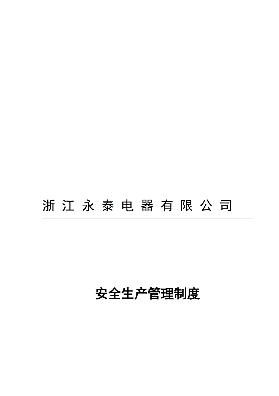 安全生产管理制度-全.doc_第1页