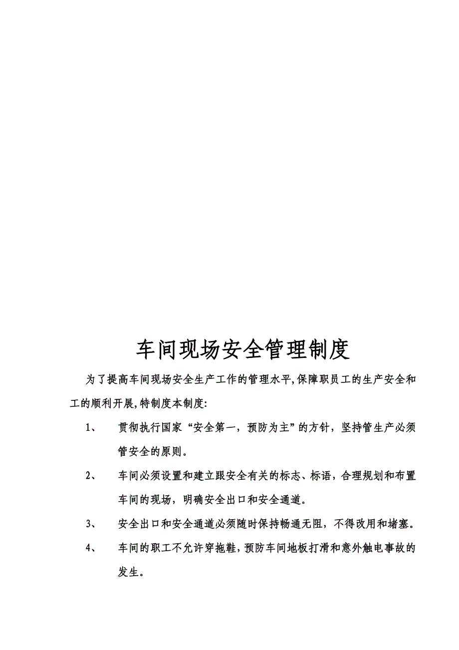 安全生产管理制度-全.doc_第3页