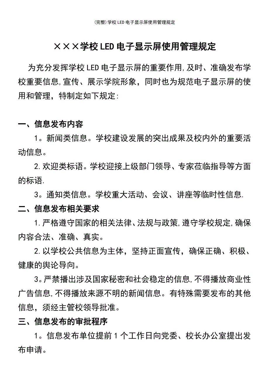 (最新整理)学校LED电子显示屏使用管理规定_第2页