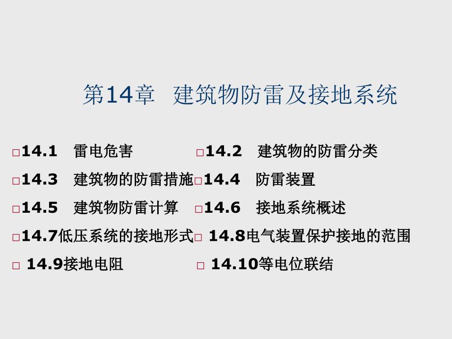 建筑设备第14章-建筑物防雷及接地系统课件_第1页