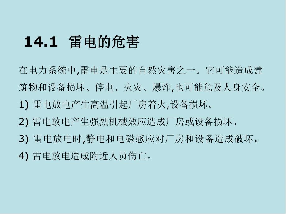 建筑设备第14章-建筑物防雷及接地系统课件_第2页