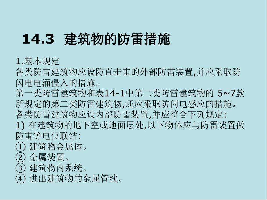 建筑设备第14章-建筑物防雷及接地系统课件_第4页