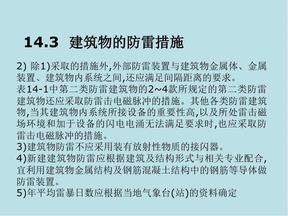 建筑设备第14章-建筑物防雷及接地系统课件_第5页