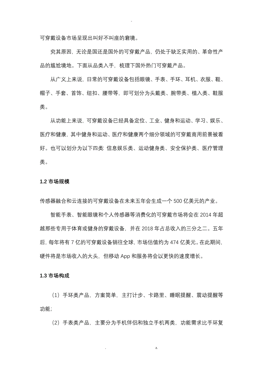 基于某小米手环及其应用的市场营销策划书_第4页