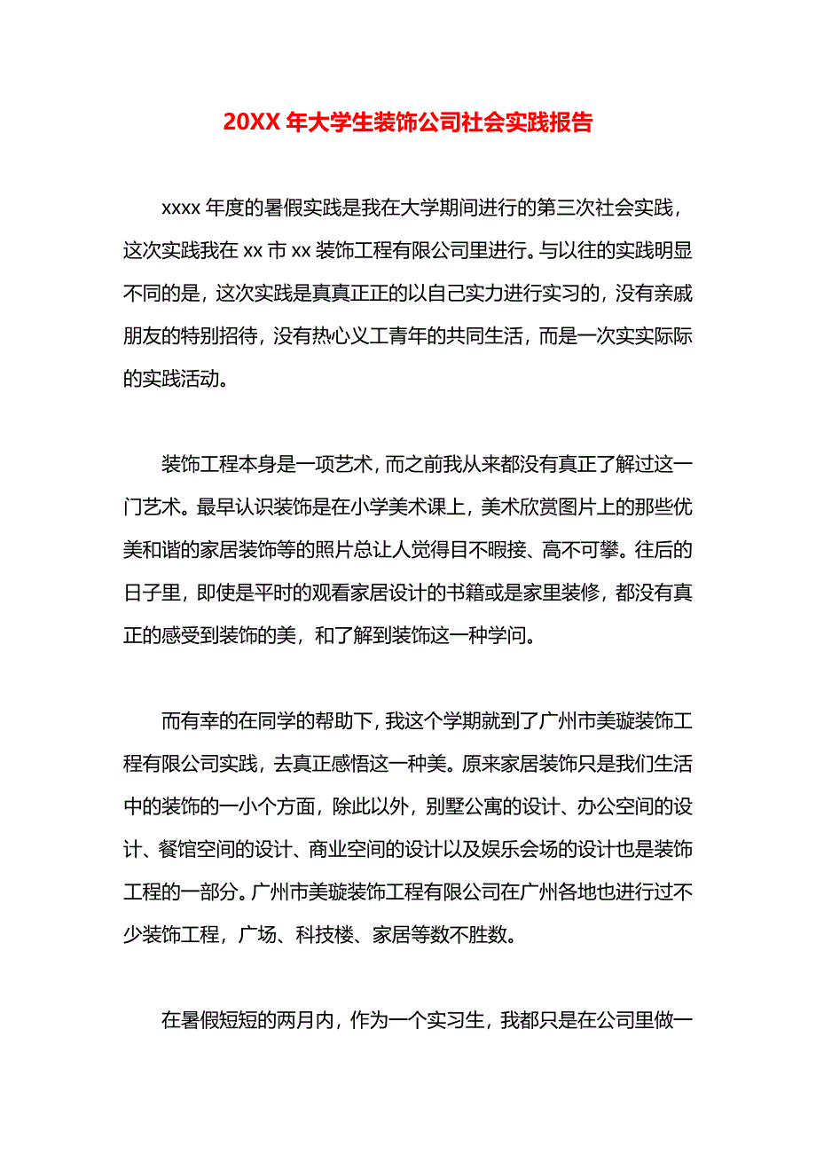 大学生装饰公司社会实践报告_第1页