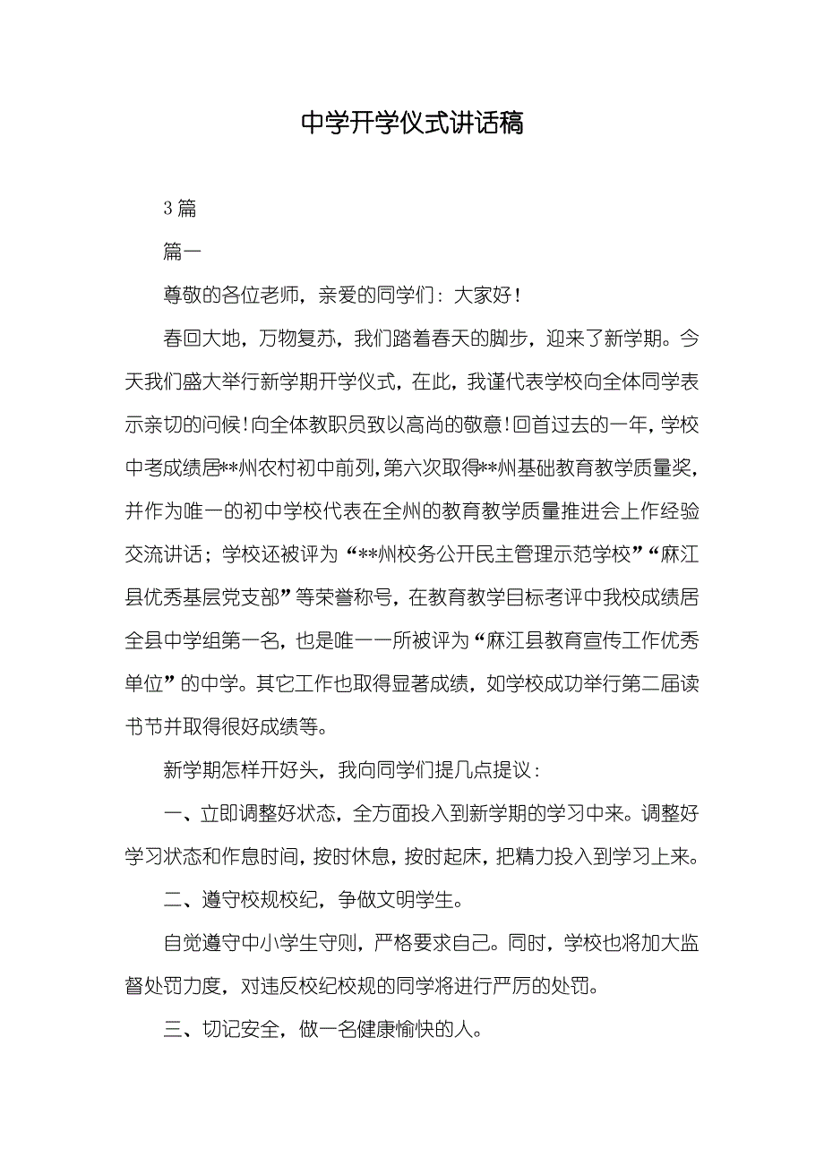 中学开学仪式讲话稿_第1页