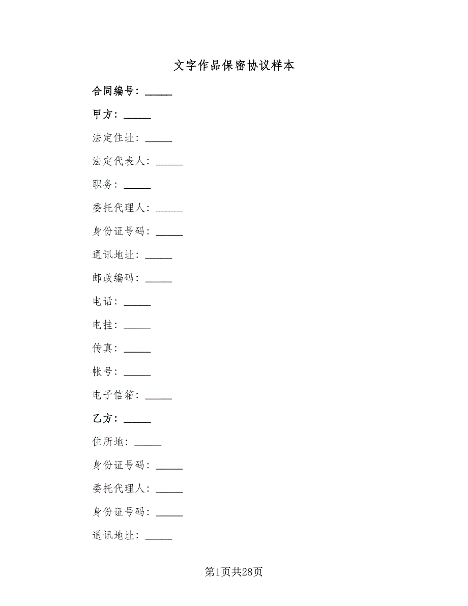 文字作品保密协议样本（四篇）.doc_第1页