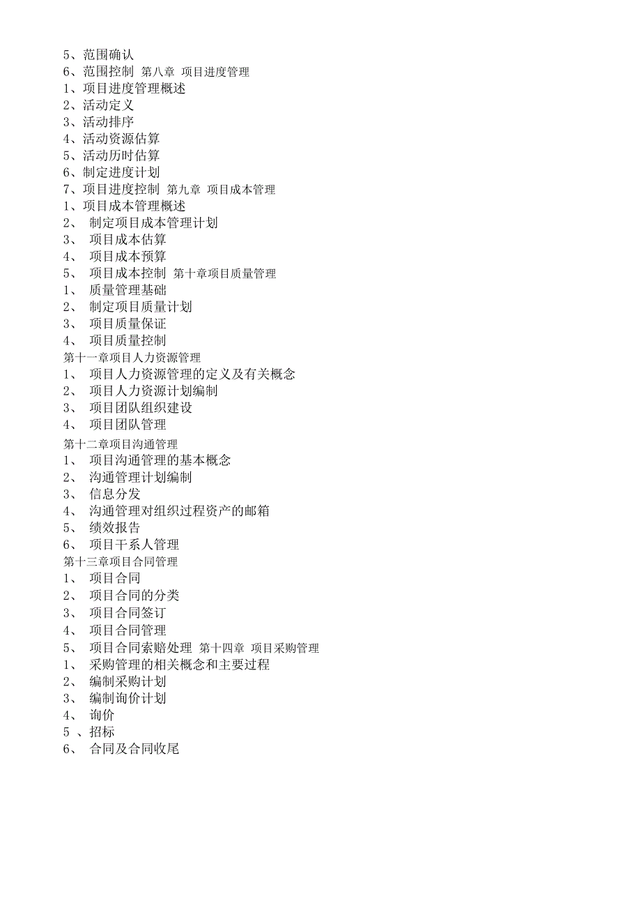 系统集成项目管理工程师教材笔记_第3页