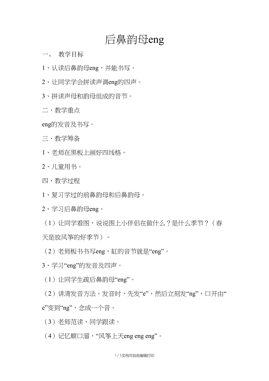 后鼻韵母-eng-ing_第1页