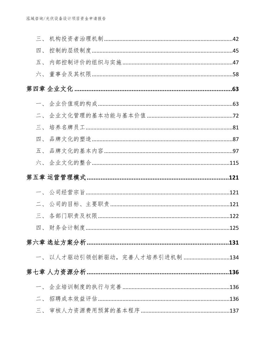 光伏设备设计项目资金申请报告【参考范文】_第3页