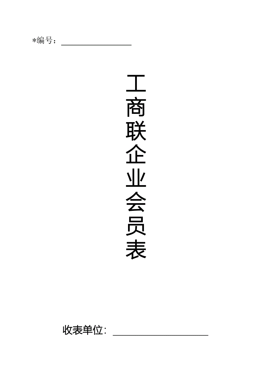 企业基本资料表_第1页