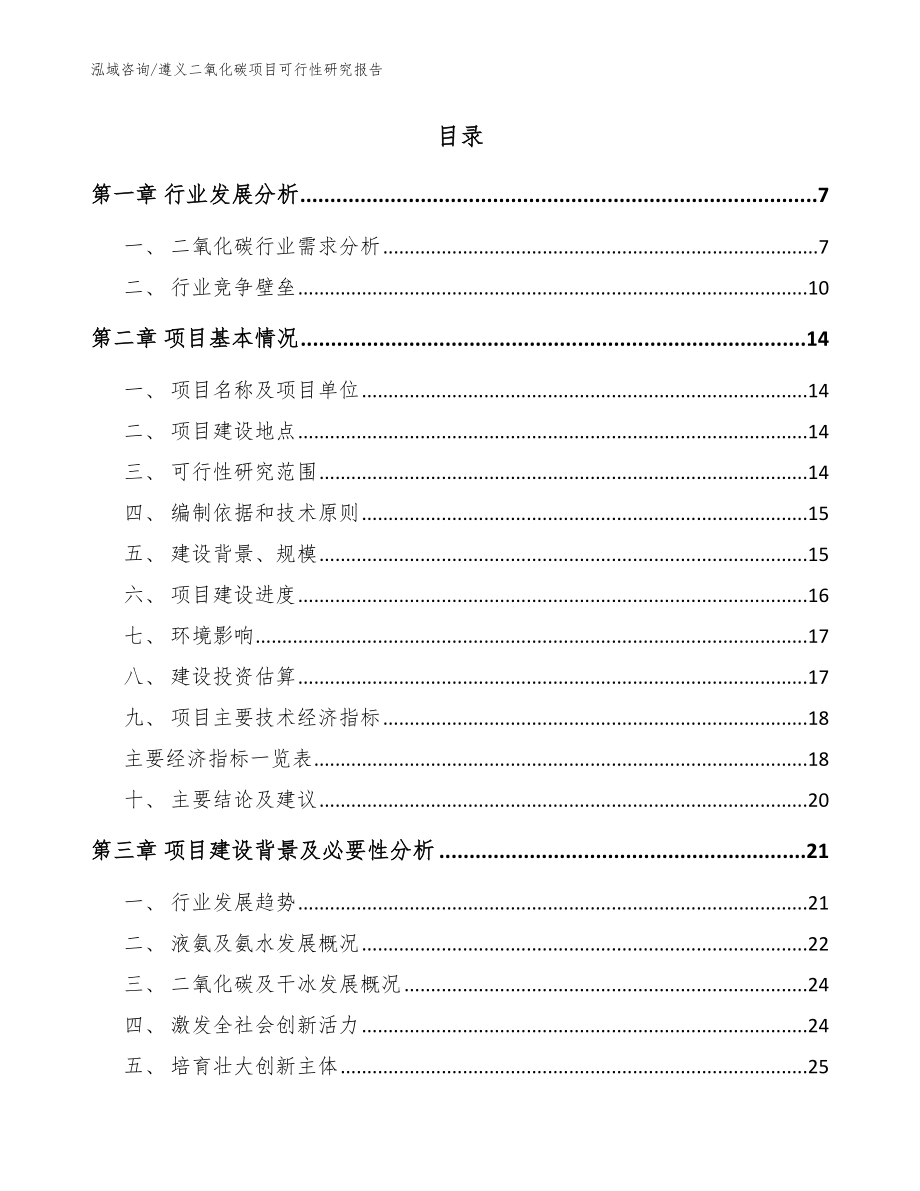 遵义二氧化碳项目可行性研究报告【范文参考】_第2页