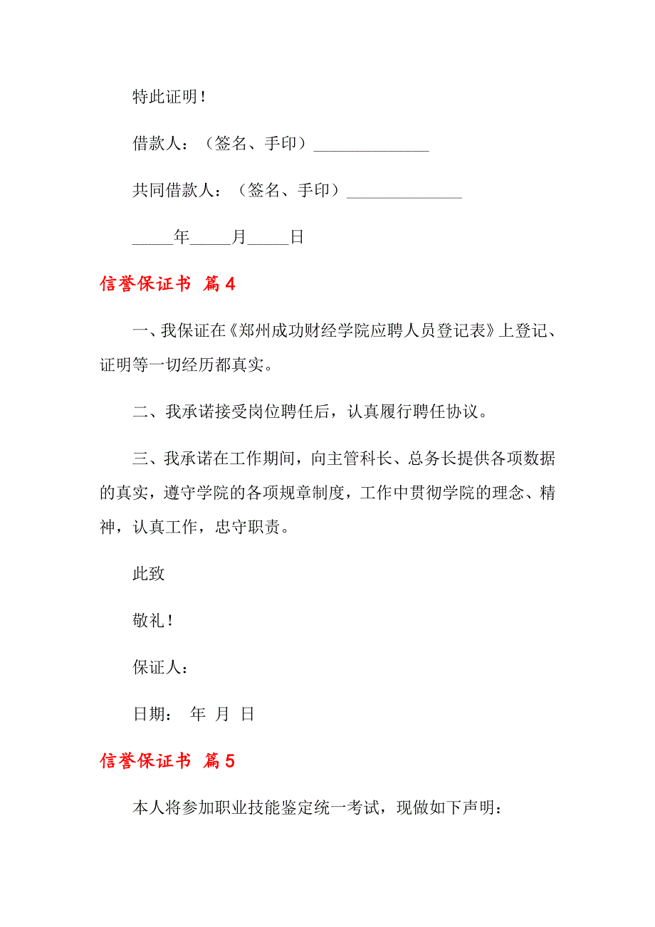 2022信誉保证书集锦六篇_第3页