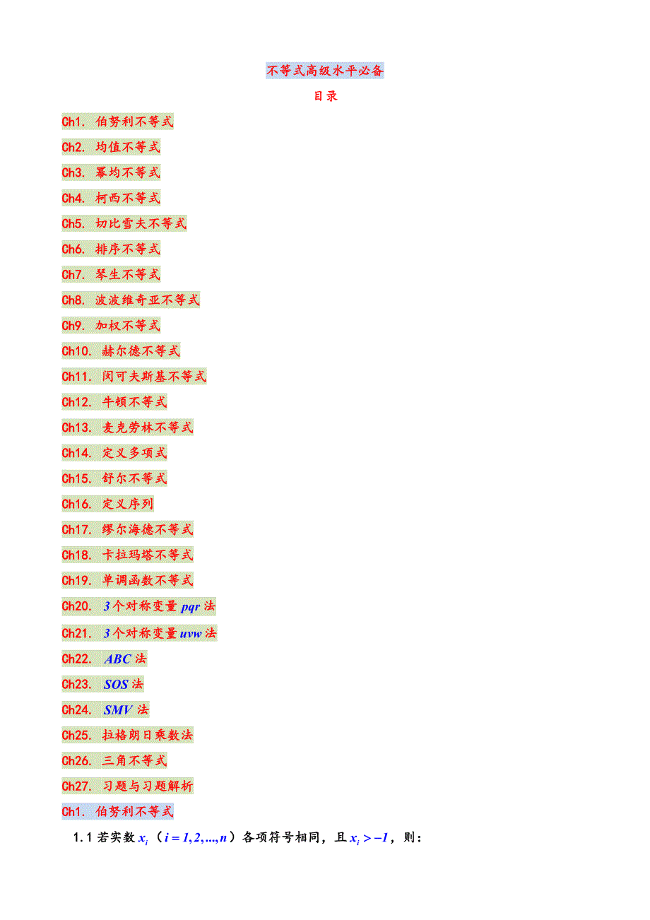 不等式高级水平必备_第1页