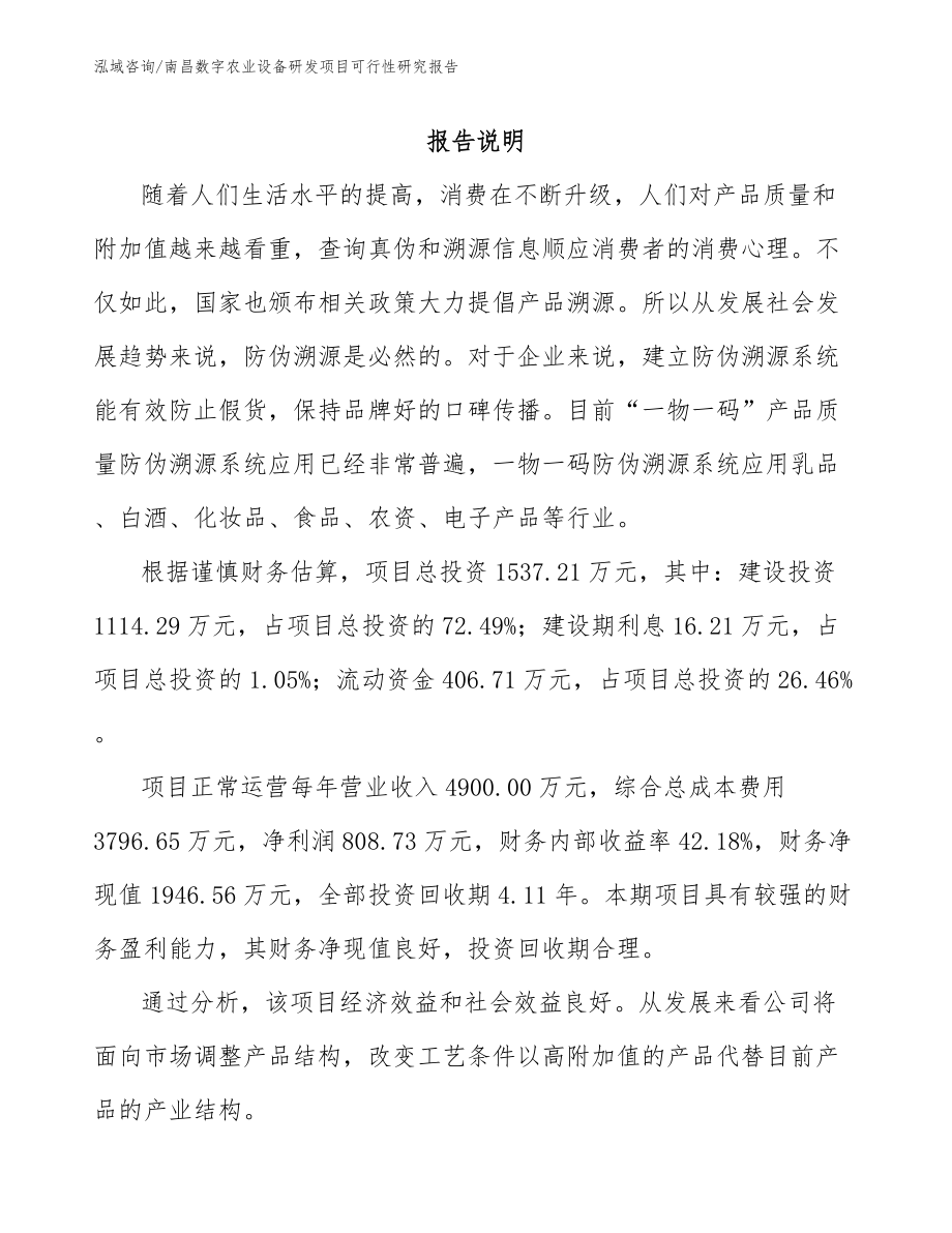 南昌数字农业设备研发项目可行性研究报告_范文_第1页