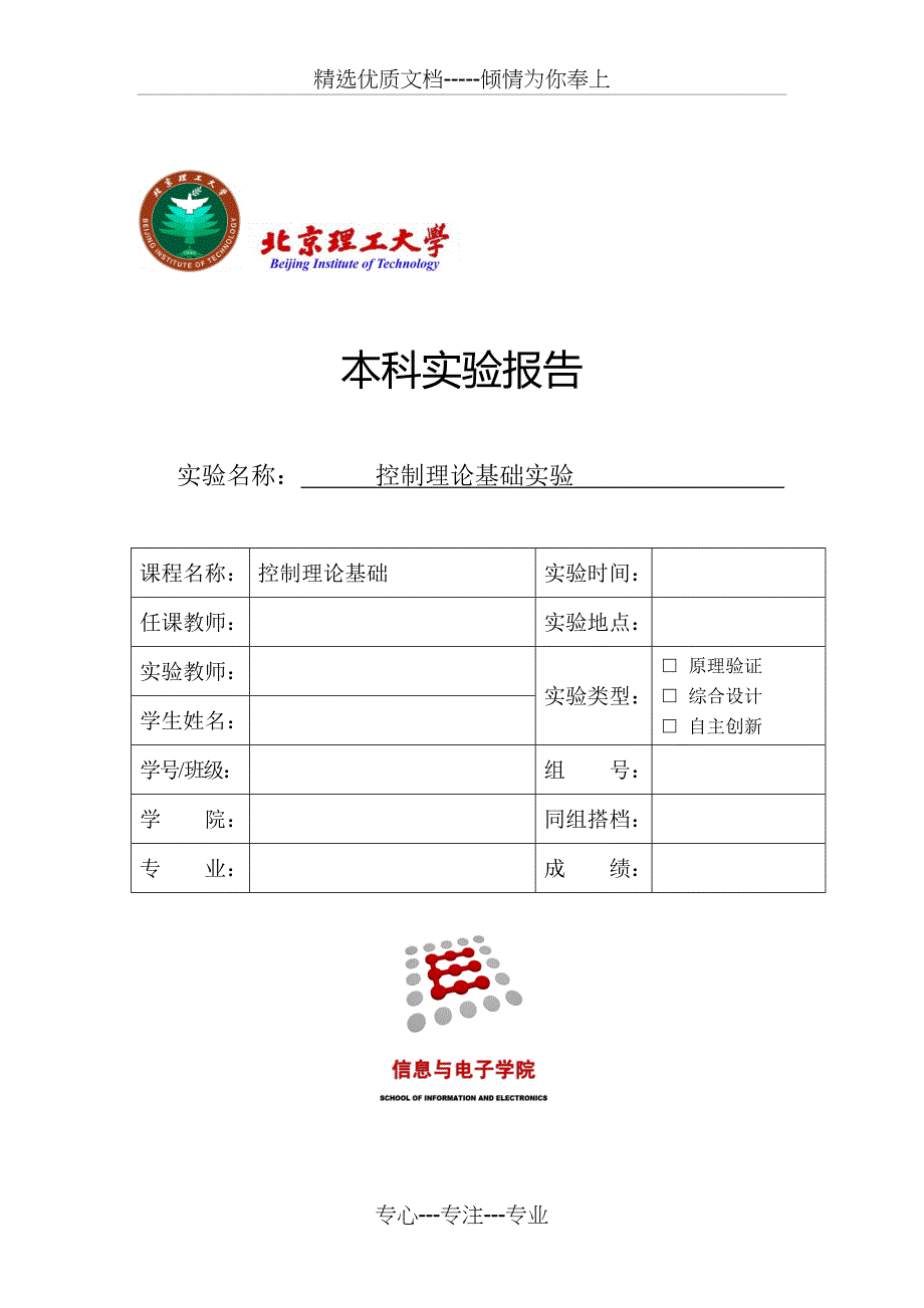 北京理工大学自动控制原理实验报告_第1页