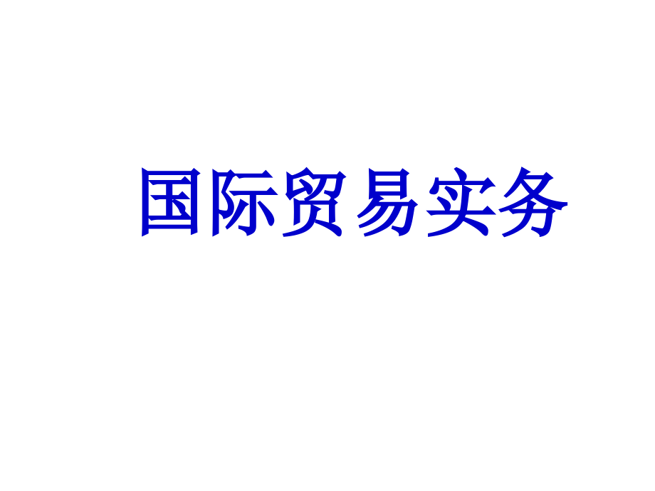 国际贸易实务全套完整课件_第1页