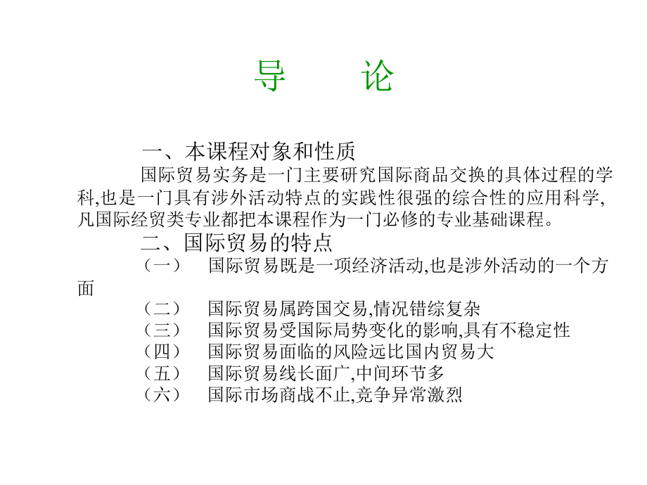 国际贸易实务全套完整课件_第3页