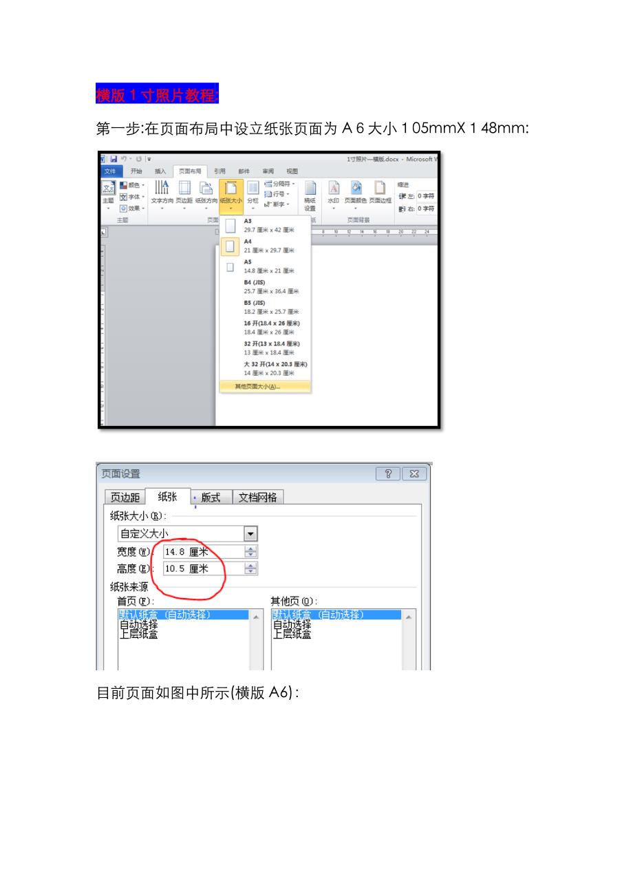 教程—Word中如何在A6纸上排版1寸照片_第1页