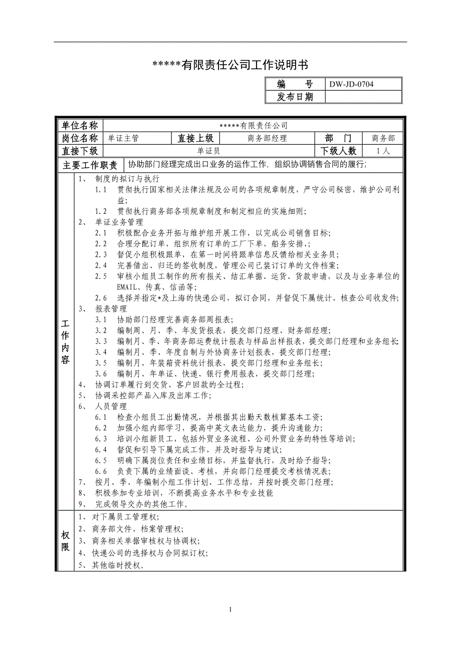 某中型制造业单证主管岗位说明书_第1页