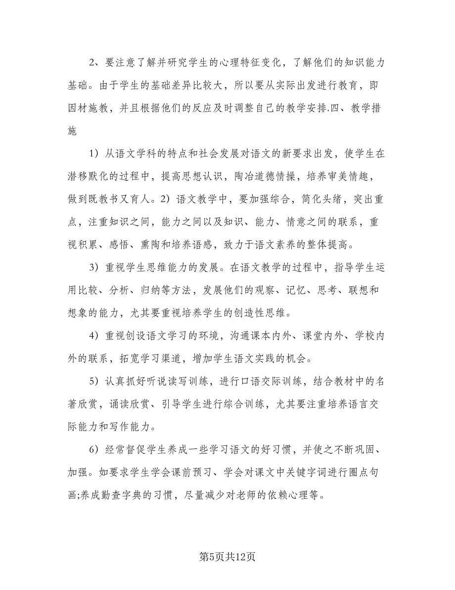 2023八年级语文教师工作计划（五篇）.doc_第5页