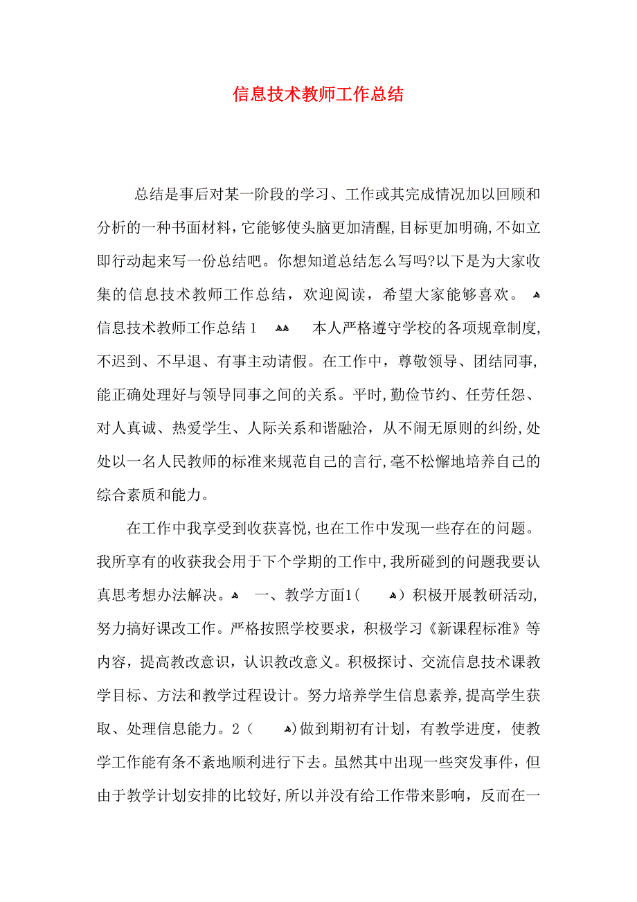 信息技术教师工作总结_第1页