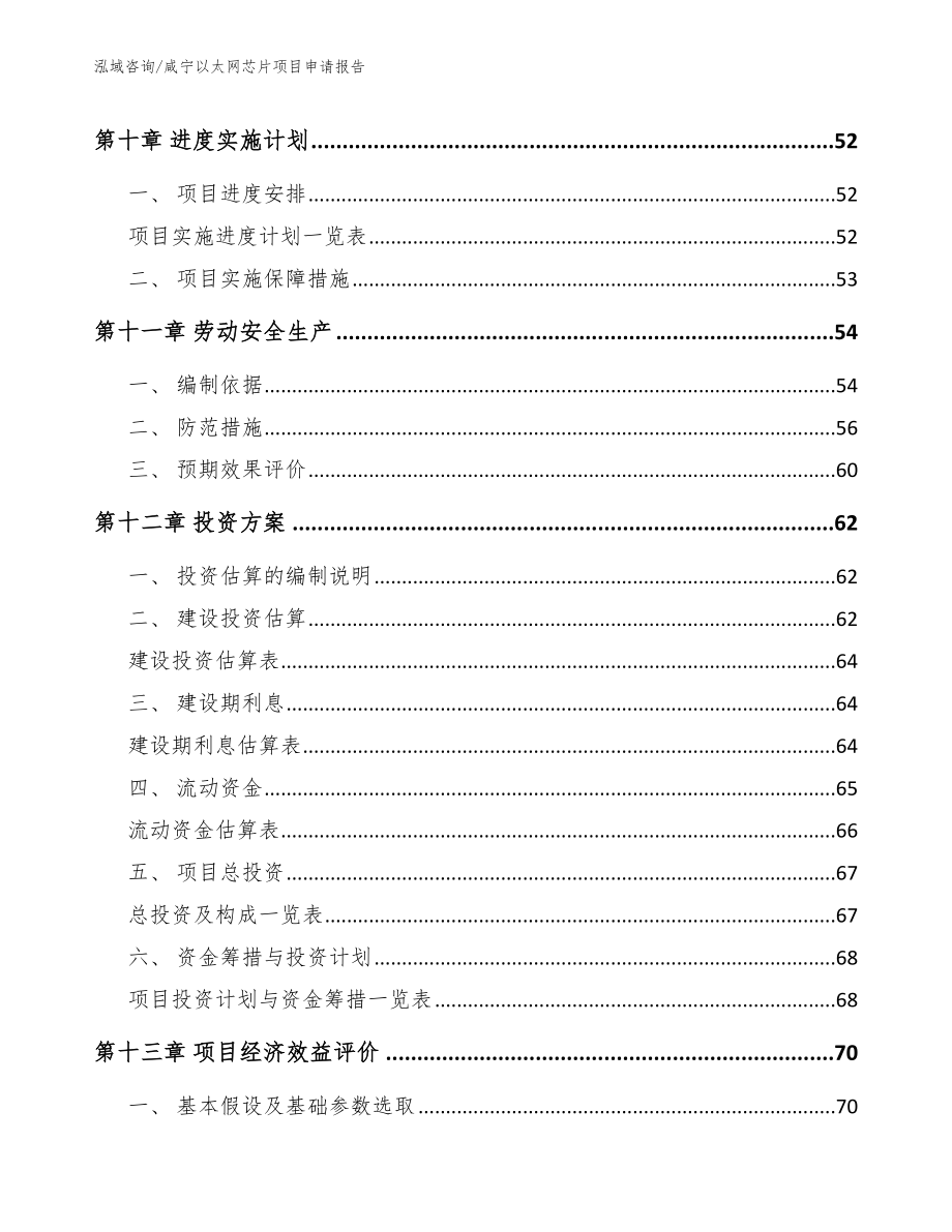 咸宁以太网芯片项目申请报告_模板范本_第4页