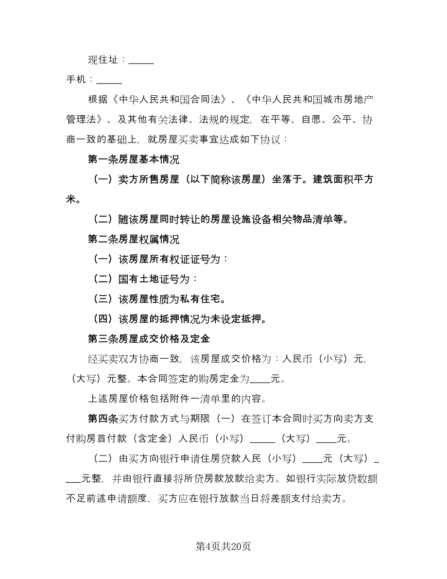 二手房按揭买卖合同模板（6篇）.doc_第4页