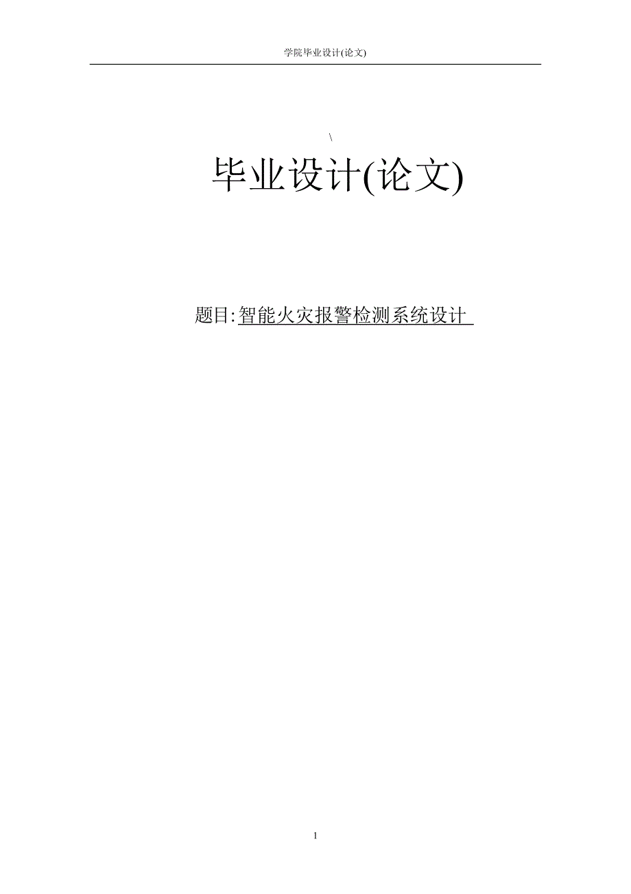 智能火灾报警检测系统设计--毕业论文.doc_第1页