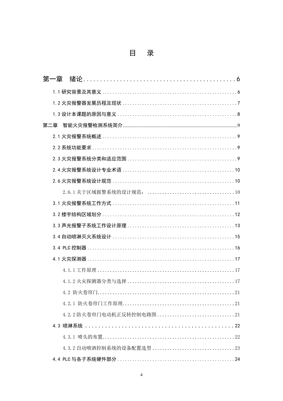 智能火灾报警检测系统设计--毕业论文.doc_第4页