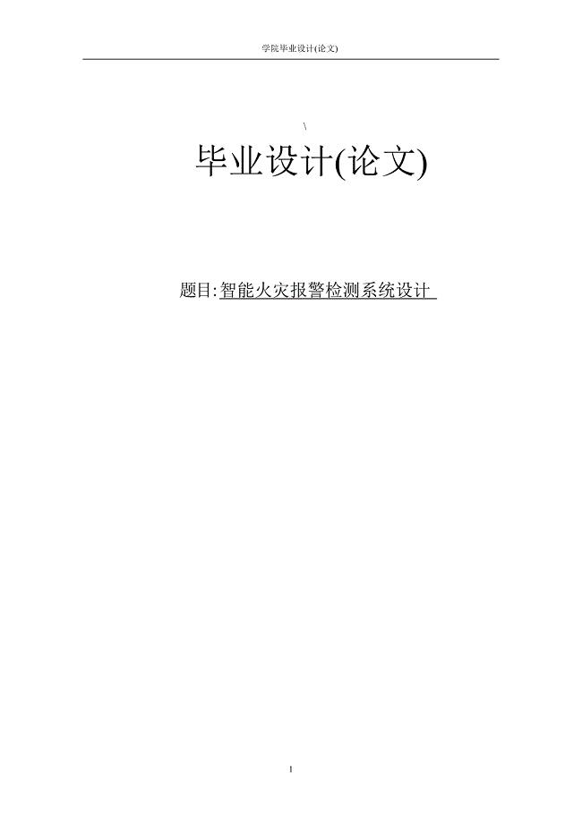 智能火灾报警检测系统设计--毕业论文.doc