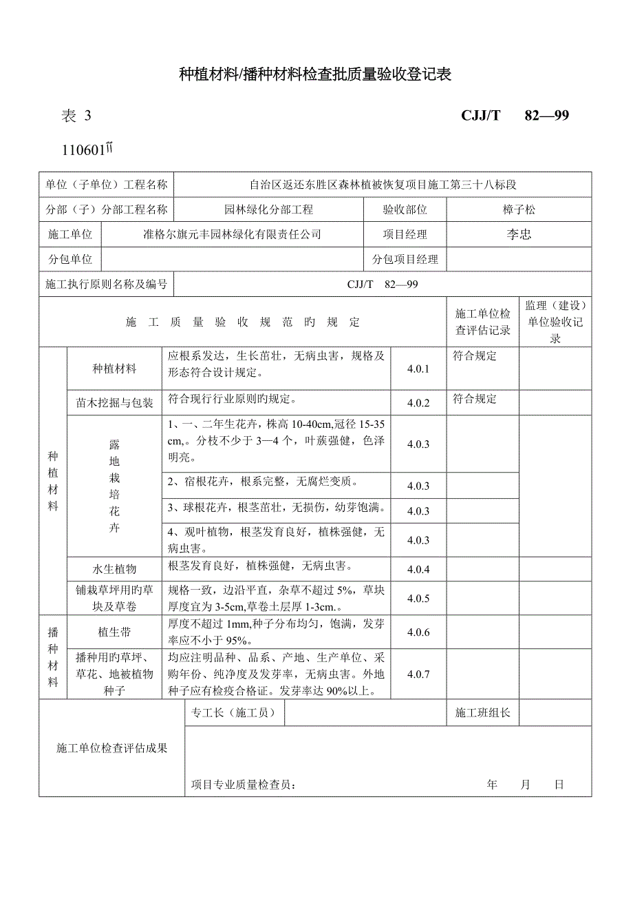 绿化方面检验批质量验收记录表格_第1页