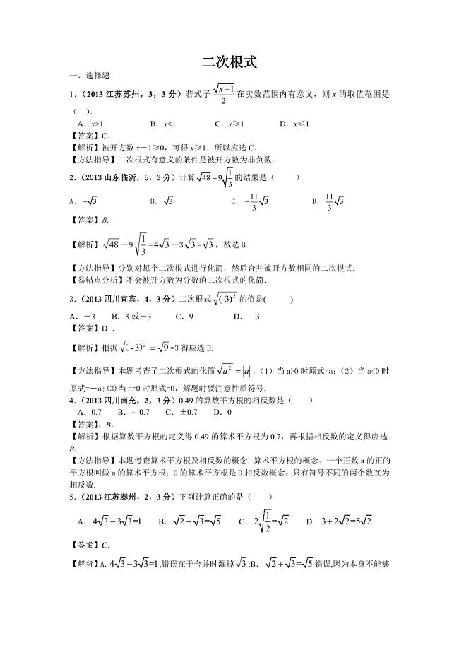 2013年全国各地中考二次根式.doc