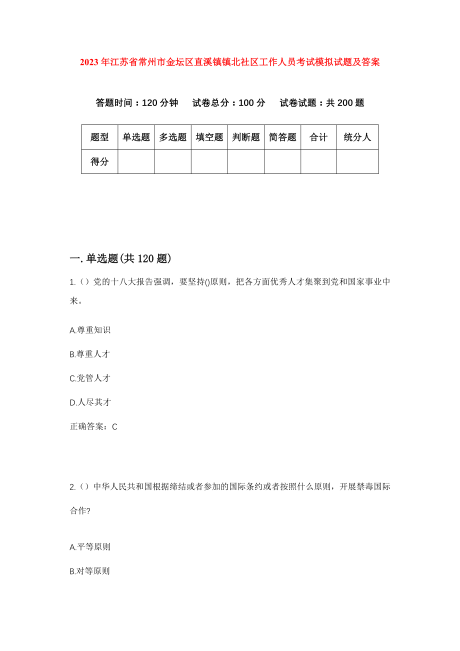 2023年江苏省常州市金坛区直溪镇镇北社区工作人员考试模拟试题及答案_第1页