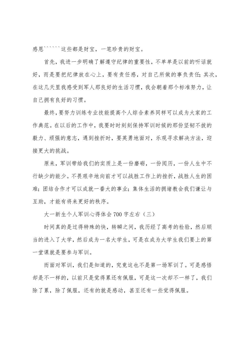 大一新生个人军训心得体会700字左右.docx_第5页